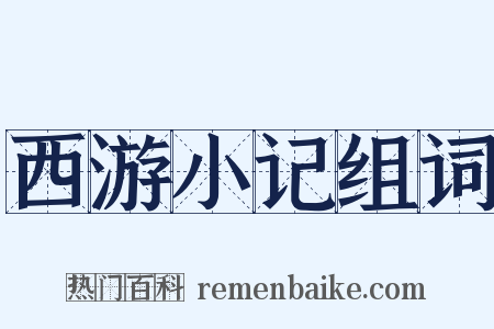 西游小记组词是什么意思的图片